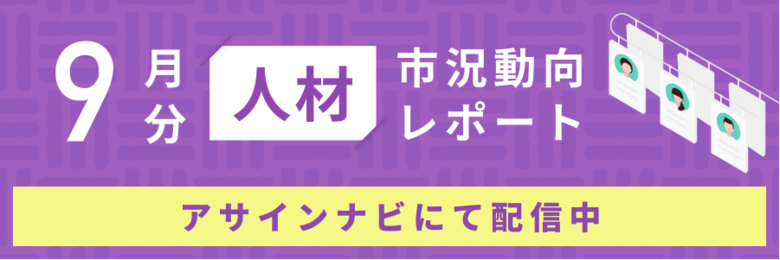 人材市況動向レポート(2024年9月):全体で人材数が前月から減少|特にコンサルスキルを持つ人材数が減少しました。