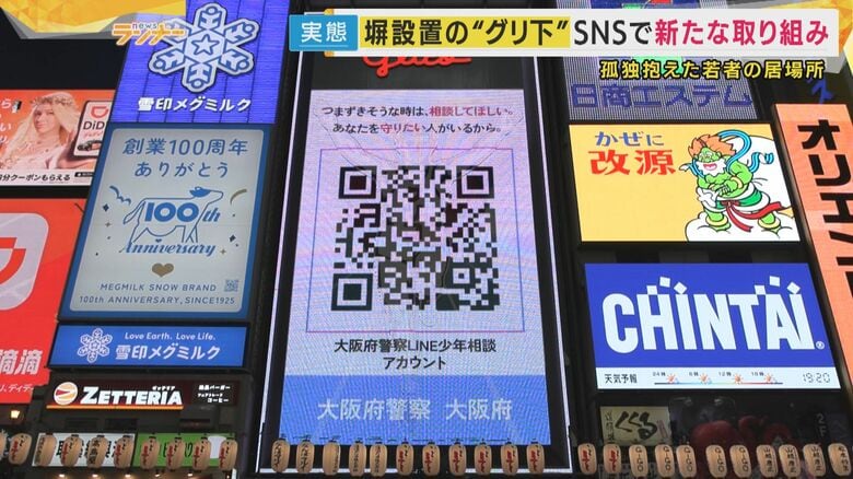 ”グリ下”から相談を「グリコ看板」のQRコード読み取りLINEで　一方「壁設置」で不信感抱く高校生も｜FNNプライムオンライン