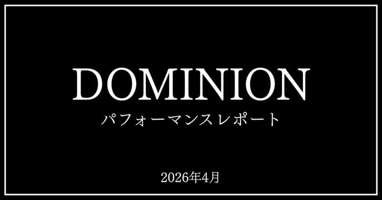 【2026年4月】DOMINIONパフォーマンスレポート｜United BM Wealth Limitedの運用実績