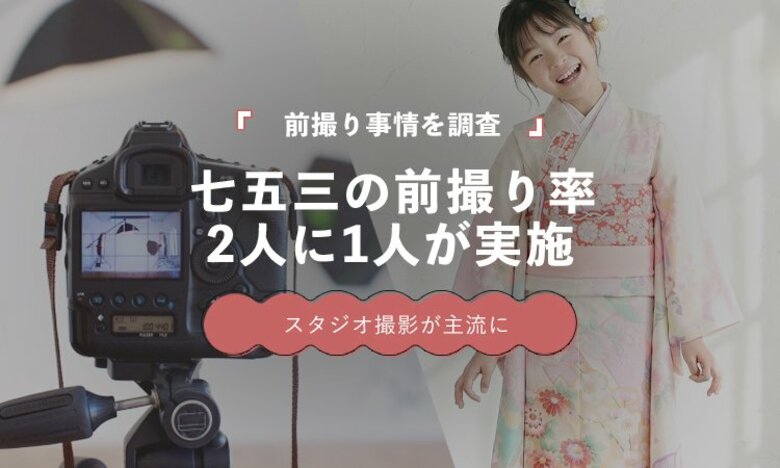 七五三の前撮り実施率は52.3％｜2人に1人がスタジオ撮影を経験【保護者100人調査】