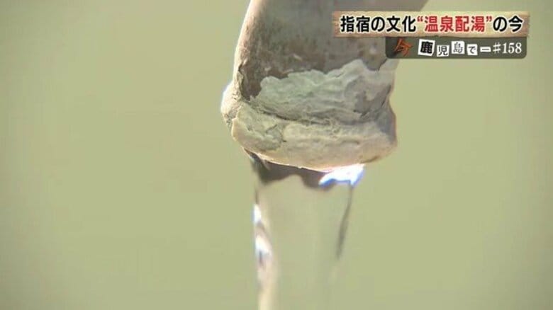 自宅の蛇口から温泉！長く市民に親しまれてきた鹿児島・指宿の「温泉配湯」サービスが、設備の老朽化や人口減などで岐路に｜FNNプライムオンライン