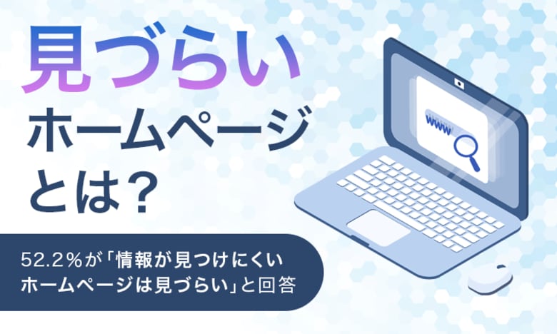 【見づらいホームページとは?】52.2%が「情報が見つけにくいホームページは見づらい」と回答