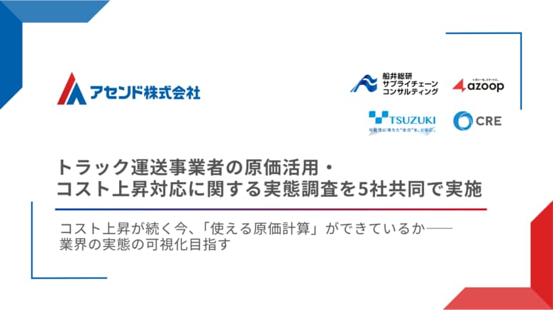 トラック運送事業者の原価管理・原価計算に関する実態調査を5社共同で実施