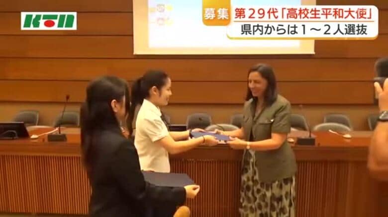 第29代高校生平和大使の募集スタート　全国18県で25人程度を選出へ「核兵器をなくすために働いてくれる人材を」｜FNNプライムオンライン