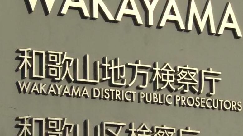 訓練中に同僚に銃口向けた疑いで書類送検の元警部”起訴猶予”　和歌山地検「行為の危険性などを考慮して」｜FNNプライムオンライン