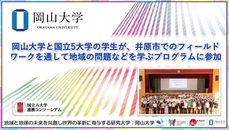 【岡山大学】岡山大学とと国立5大学の学生が、井原市でのフィールドワークを通して地域の問題などを学ぶプログラムに参加