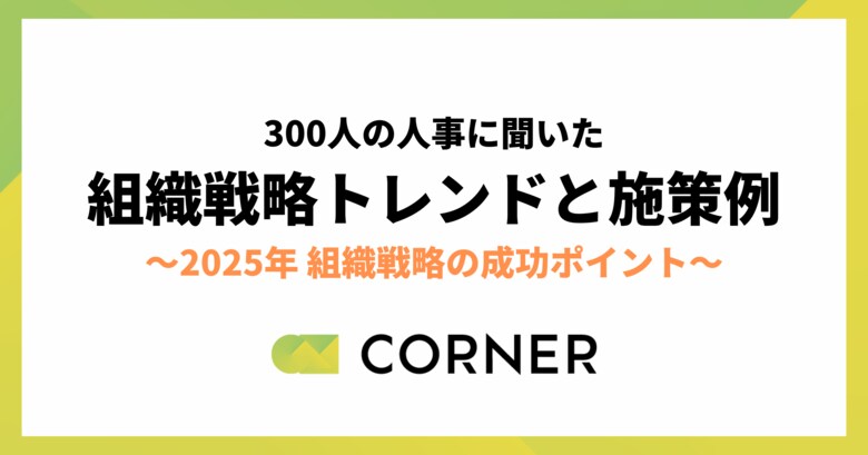 【2025年組織戦略】企業規模別のトレンドと施策例を公開