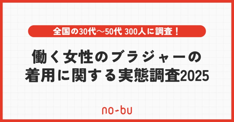 猛暑で高まる“ブラストレス”！夏は女性の「ブラ離れ」が加速？女性の約7割が「ブラから解放されたい」