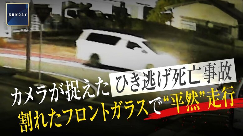 「覚えていない」71歳男が死亡ひき逃げ事故、衝突でフロントガラス破損も平然と走行続ける 「高齢ドライバー特有の行動」か|FNNプライムオンライン