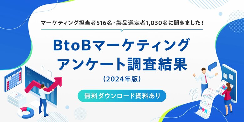 メディックス、BtoBマーケティングアンケート調査結果【2024年版】を公開