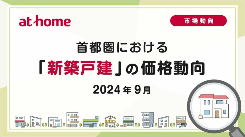 【アットホーム調査】首都圏における「新築戸建」の価格動向(2024年9月)