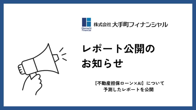大手町フィナンシャル、【不動産担保ローン×AI】について予測したレポートを公開