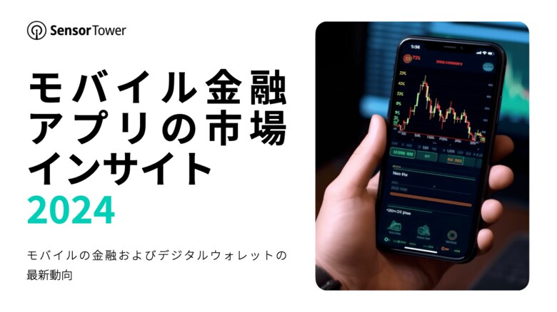 [レポート]モバイル金融アプリの市場インサイト2024