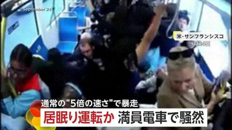 “通常の5倍のスピード”で満員電車が暴走し乗客パニック…居眠り運転か　“緊急停止”で大惨事は免れる　アメリカ・サンフランシスコ｜FNNプライムオンライン