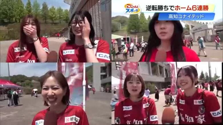 【高知U】J2・新潟相手に2-1の逆転勝利＆ホーム6連勝！若い女性サポーター急増の理由とは…｜FNNプライムオンライン