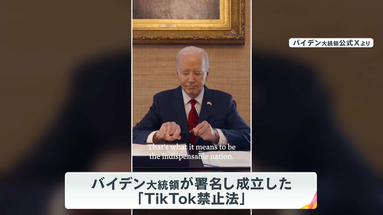 アメリカ「TikTok禁止法」バイデン大統領署名で成立　世界で“使用制限”される動きに中国CEO猛反発　｜FNNプライムオンライン