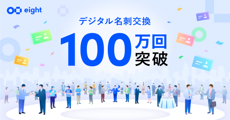 名刺アプリ「Eight」、デジタル名刺交換が累計100万回を突破