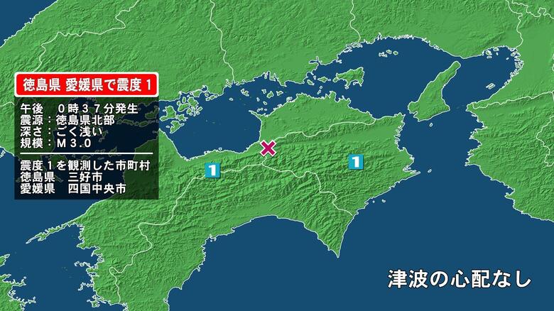 徳島県で最大震度1の地震　徳島県・徳島三好市、愛媛県・四国中央市｜FNNプライムオンライン