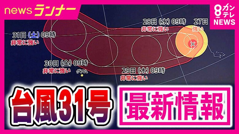 【台風31号解説】「先の進路ははっきりせず。最新情報の確認を」と気象予報士　「台風が季節を変える」通過の影響で季節は一気に前進　急な冷え込みで朝晩はコートが欲しい日も「寒暖差がさらに拡大へ」｜FNNプライムオンライン