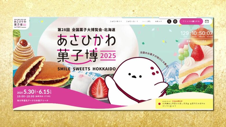 「楽しみ」「笑顔あふれるものに」『全国菓子大博覧会』57年ぶりに北海道の旭川市で開催へ“シマエナガ”公式キャラとのコラボ商品も続々登場！期待高まる｜FNNプライムオンライン