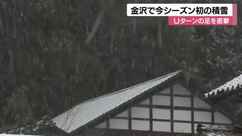 帰省客の足にも影響…強い寒気の影響で金沢では今シーズン初の積雪も｜FNNプライムオンライン