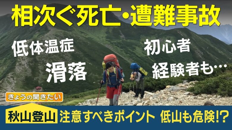 低い山でもリスクが…秋山登山で事故多発　「低体温症」から身を守る“3種の神器”とは【山岳ガイド解説】｜FNNプライムオンライン