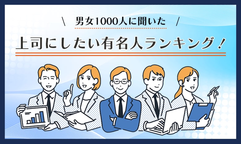 【男女1000人に聞いた】上司にしたい有名人ランキング！
