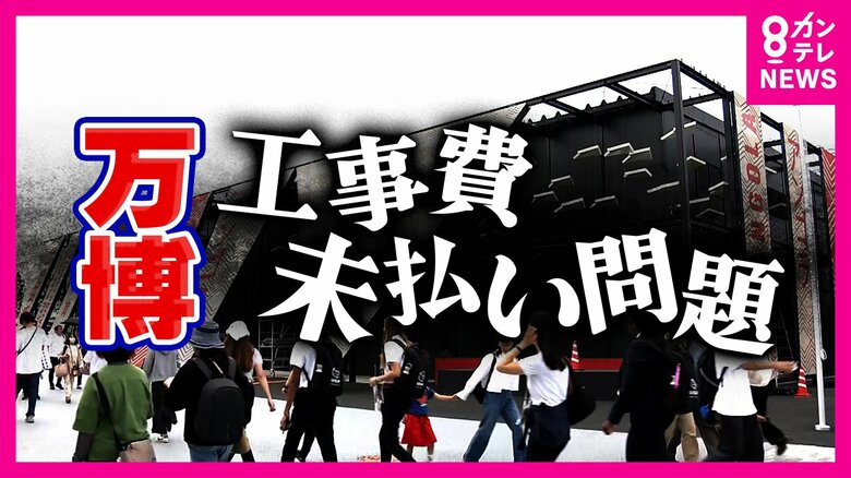 万博パビリオン建設巡り相次ぐ未払い問題　未払い業者の口座残高はわずか「3万7000円」　弁護士は「流用なら刑事事件なり得る」【万博】｜FNNプライムオンライン
