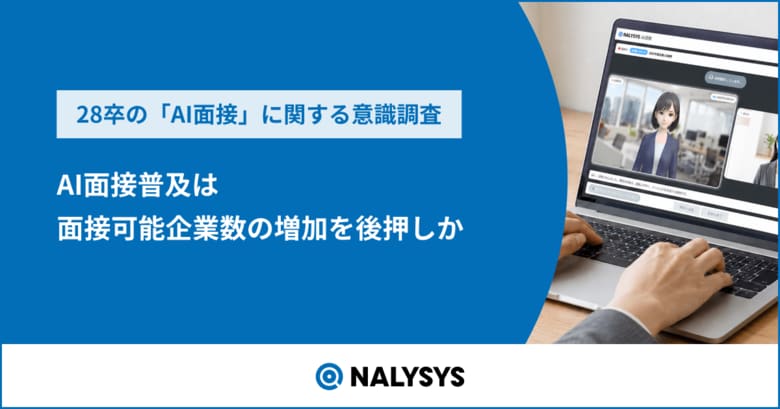 企業の即戦力志向に約8割の28卒が就活に焦り　AI面接の普及は面接可能企業数の増加を後押しか