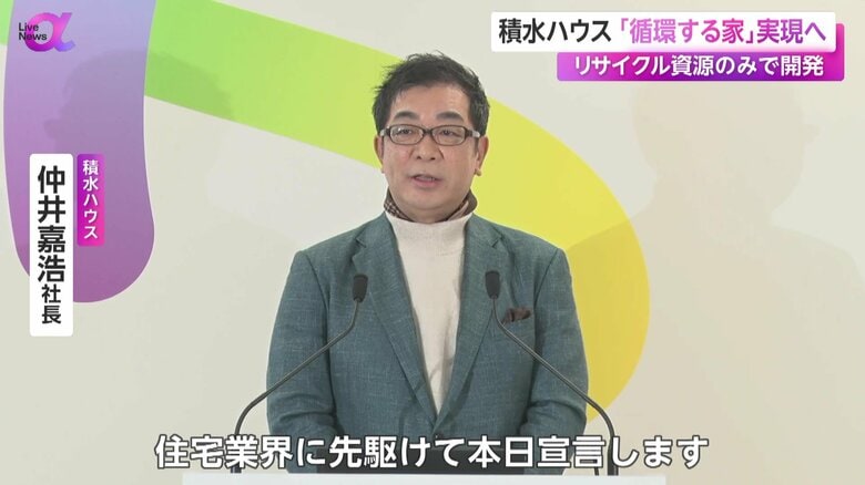 「循環する家」を目指す新プロジェクトを発表する、積水ハウス・仲井嘉浩社長