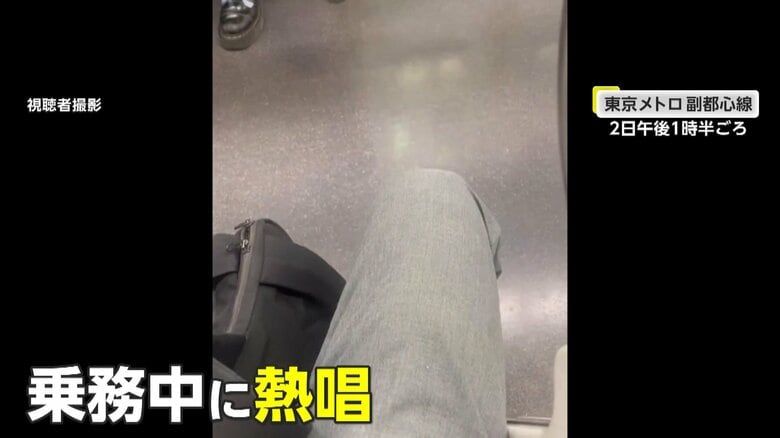 東京メトロ・副都心線の車内で運転士が乗務中に熱唱していた