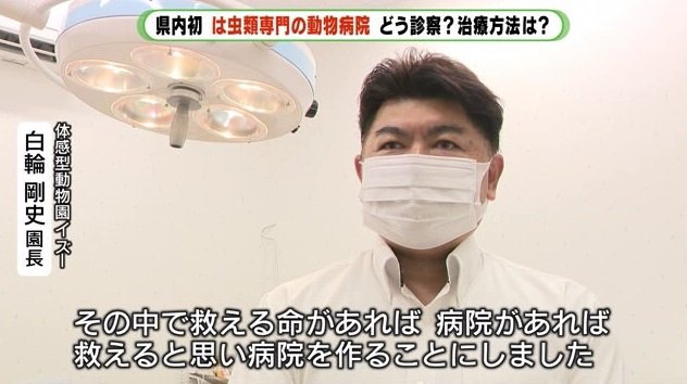 白輪園長「助かる命を救いたい」