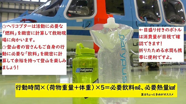 登山に必要な飲料・熱量の計算　長野県警山岳遭難救助隊の公式X（旧ツイッター）より