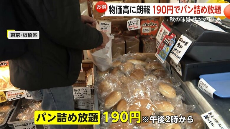 税込み190円という安さでパンの詰め放題を行っている「富士食品」（東京・板橋区）
