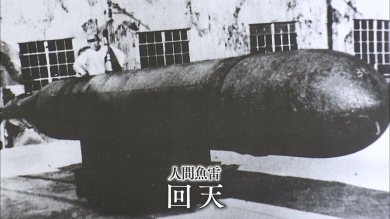 人間魚雷「回天」