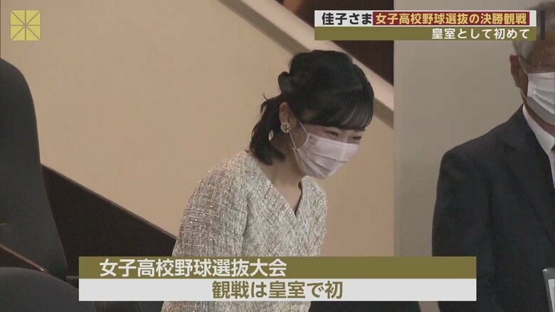 立ち上がり、人々に会釈される佳子さま