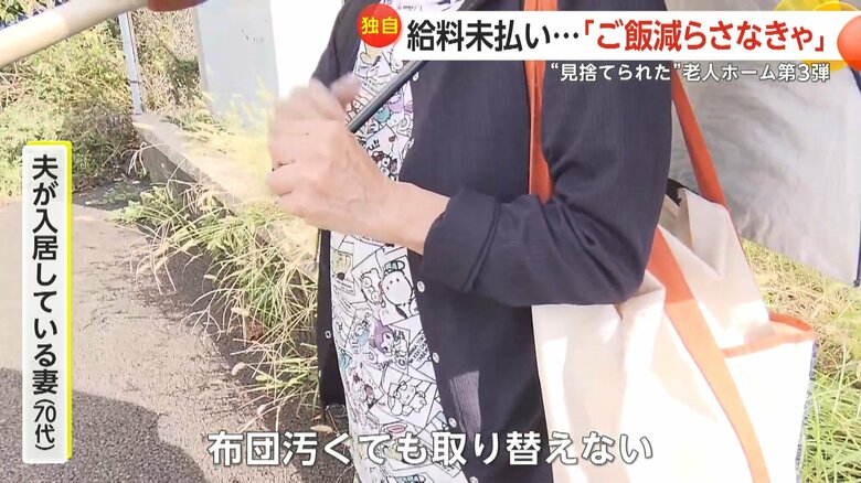 夫が入居している妻は、おむつや布団も全然交換されていないと話した