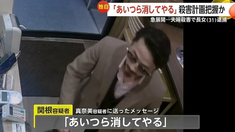 関根容疑者から真奈美容疑者へのメッセージがあり逮捕へ…