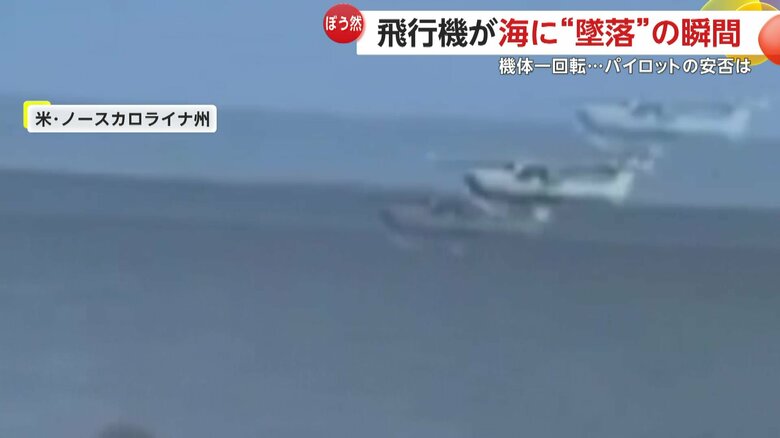小型飛行機一機が海に墜落する瞬間（2日、アメリカ・ノースカロライナ州）②