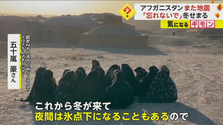 アフガニスタンでは、冬の夜間は氷点下になることもあるという