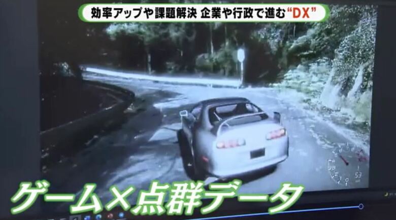 3次元点群データを活用したゲーム