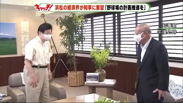 浜松「新野球場計画」見直し 浜松経済界が知事に計画推進求める