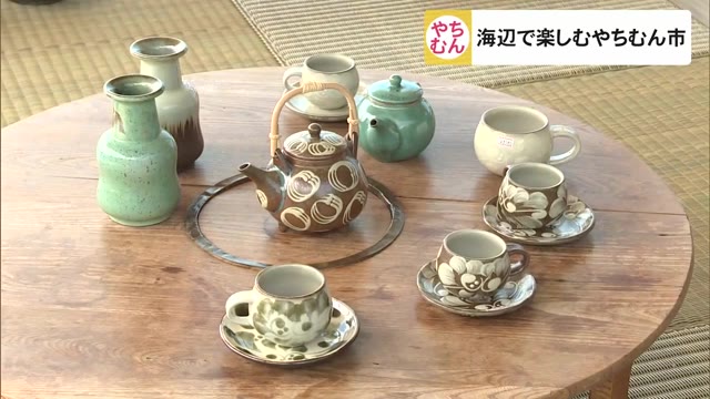 開放的な海辺で沖縄の”やちむん”楽しむ