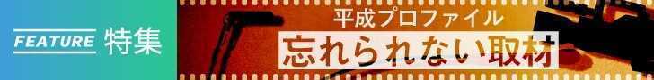 「平成プロファイル～忘れられない取材～」すべての記事を読む 