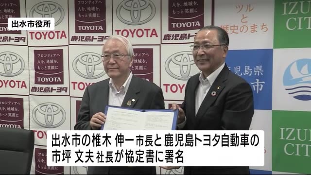 人材育成やまちづくりを目指し 出水市と鹿児島トヨタ自動車が包括連携協定