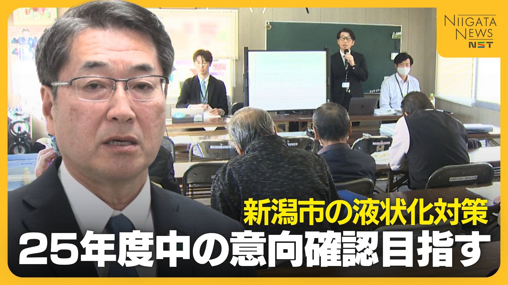 新潟市の液状化対策「2025年度中に意向確認」前提となる“住民理解の浸透度”はどう判断？