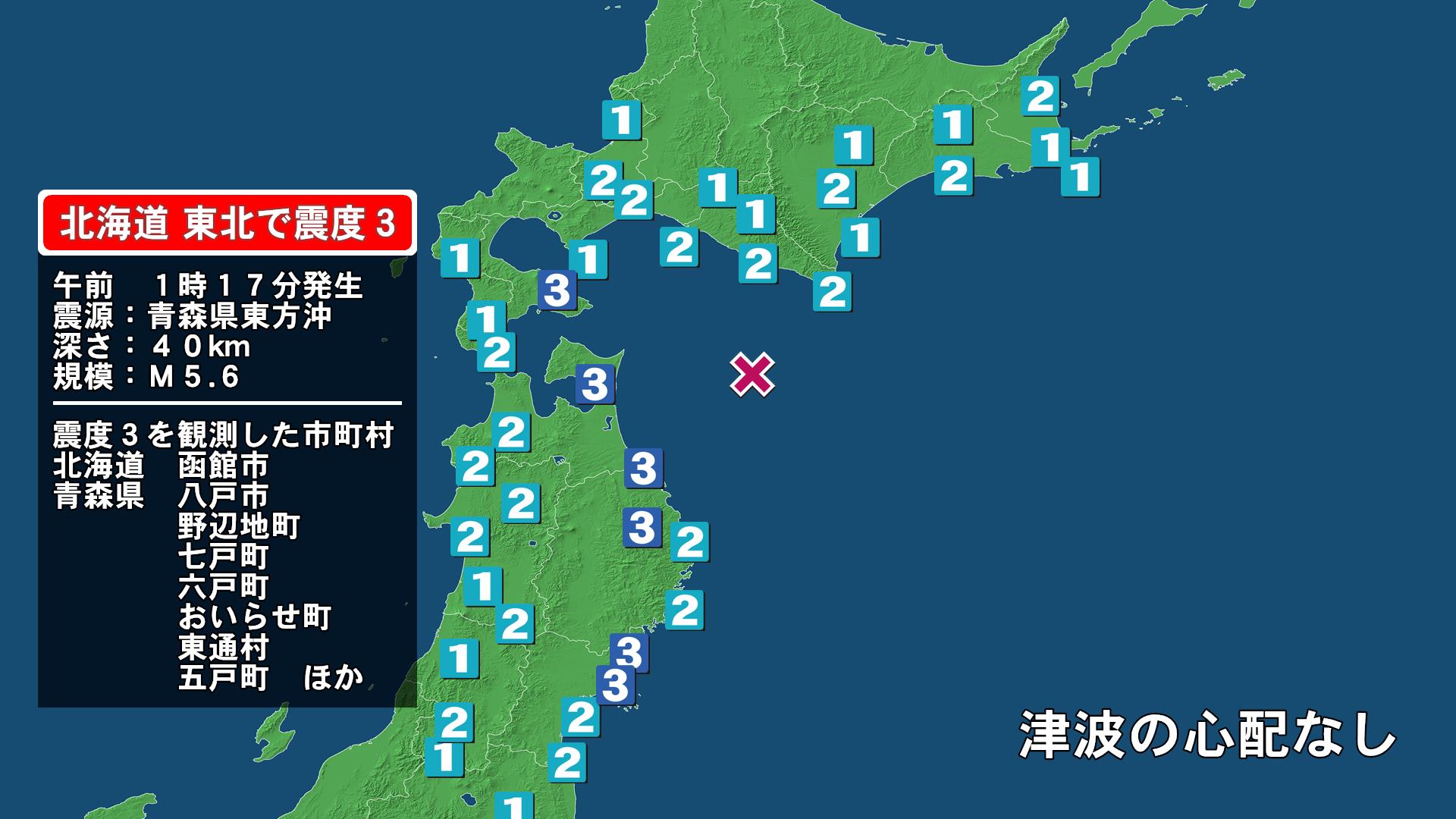 北海道で最大震度3の地震　北海道・函館市、青森県・八戸市、野辺地町、七戸町、六戸町、おいらせ町、五戸町