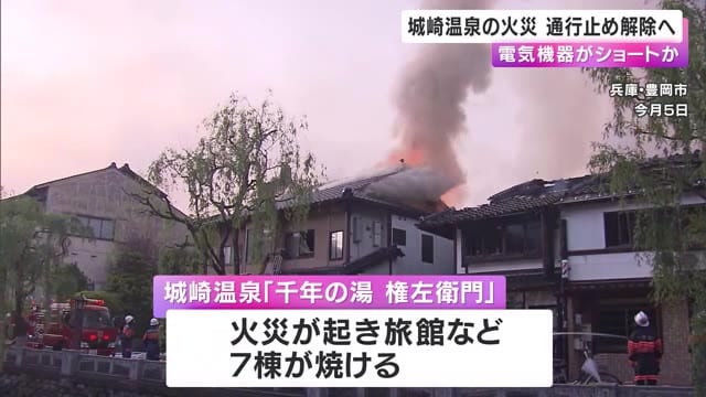 城崎温泉火災  原因は調理場の電気機器のショートか　復旧作業続く12日にも通行止め解除へ　