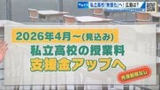 来年度から「高校無償化」 私立は『授業料の支援金』が45.7万円まで拡充　進路の選択肢が広がる！ 