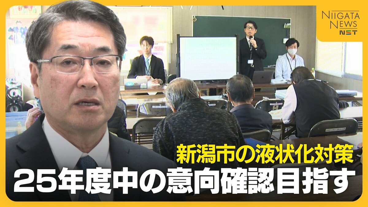 新潟市の液状化対策「2025年度中に意向確認」前提となる“住民理解の